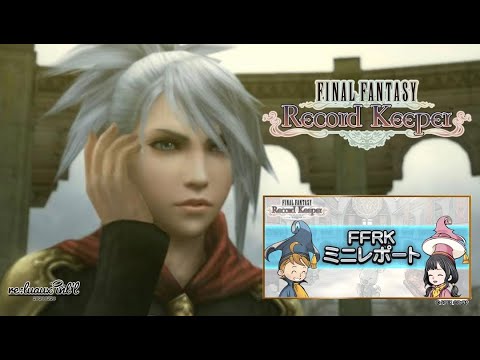 【FFRK】第61回ミニレポート配信【FINAL FANTASY Record Keeper】XVI】