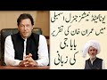 imran khan speach on gernal asamli  Great Baba Syed Gulzar Hussain