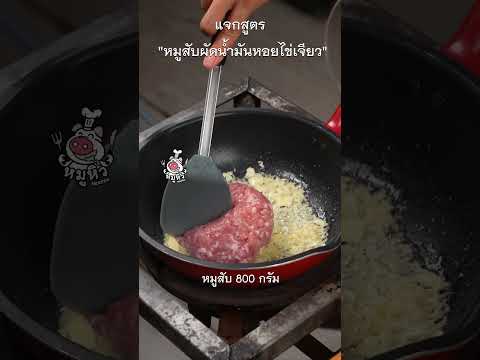 แจกสูตรหมูสับผัดน้ำมันหอยไข่เ