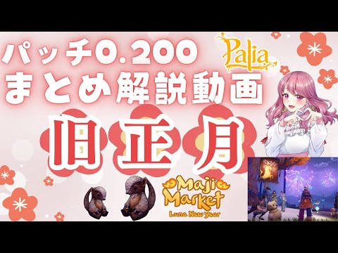【パリア】パッチ0.200アップデート情報まとめ動画【Palia】【解説動画】