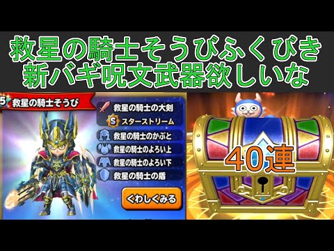 【星ドラ】 40連！救星の騎士そうびふくびき30連＆チケットふくびき10連！なんか最近強い装備ばっかり出てないか特に防具！