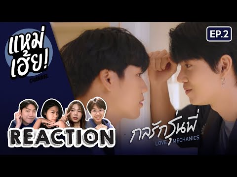 REACTION[EP.2]กลรักรุ่นพี่L