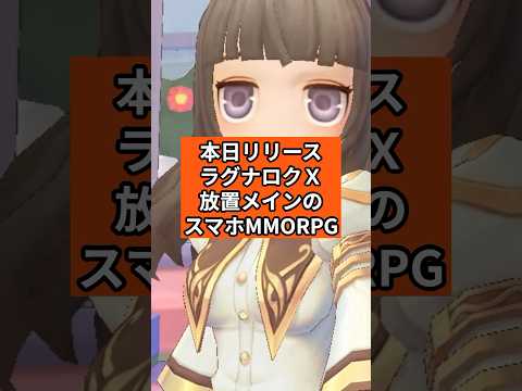 本日リリース『ラグナロクX』放置メインのスマホMMORPG【ROX】無課金攻略