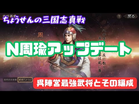 #432【貂蝉の三国志真戦】　N周瑜アップデート　呉陣営最強武将とその編成　【三国志战略版】