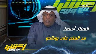 وليد الفراج : الله يالدنيا .. رونالدو يشوف لقاء الفتح صعب