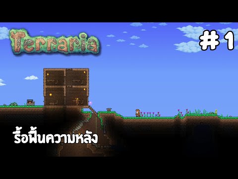 Terrariapart1:จบเกมไวๆใน1