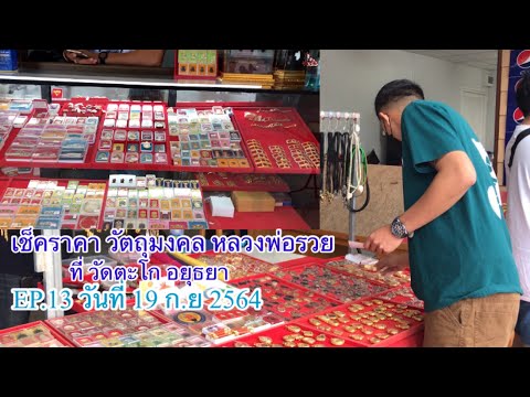 EP.13-|-เช็คราคาวัตถุมงคลหลวงพ EP.13-|-เช็คราคาวัตถุมงคลหลวงพ