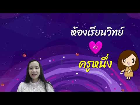 สื่อการสอนวิชาวิทยาศาตร์เรื่อ