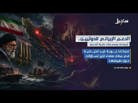 الدعم الإيراني للحوثيين .. شبكات ومسارات عابرة للحدود