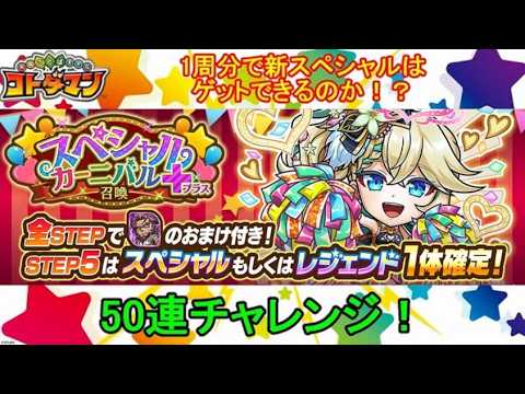 【コトダマン】スペシャルをゲットできるかな？2026年9月・1周分だけ回してみた！【スペシャルカーニバル＋召喚】
