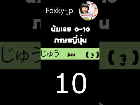 นับเลข1-10ภาษาญี่ปุ่น-#Shorts- นับเลข1-10ภาษาญี่ปุ่น-#Shorts-
