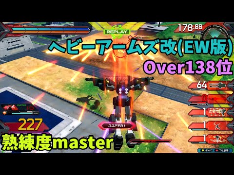 オバブ【Over138位】【ヘビーアームズ改(EW版)】熟練度master 猛者の戦い1890【EXVS2OB】