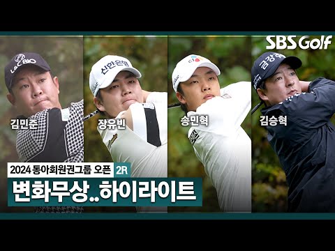 [2024 KPGA] 버텨야 하는 날! 변화무상한 날씨에, 일몰로 경기 중단.. 김민준(-11) 단독 선두, 3홀 남은 김승혁 2위,이동민(-9) T3_동아회원권그룹 2R