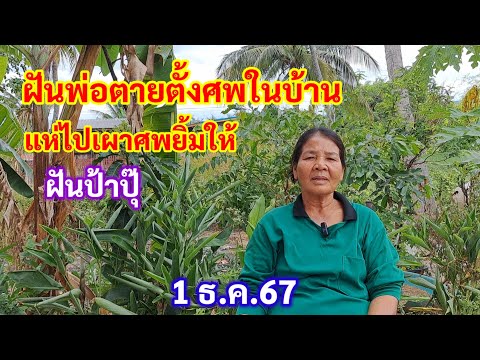 ฝันพ่อตายตั้งศพในบ้านแห่ไปเผ