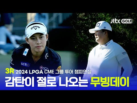 [LPGA] 감탄만 나오는 퍼트 대결 치열한 무빙데이의 주인공은 누구? 3R 하이라이트ㅣCME 그룹 투어 챔피언십