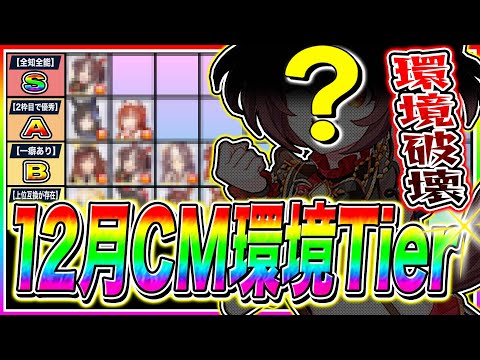 "最新版"12月マイルチャンミTier解説!!おすすめチーム編成＆全キャラ性能紹介!!阪神1600m【ウマ娘 新シナリオ ゆこま温泉郷】