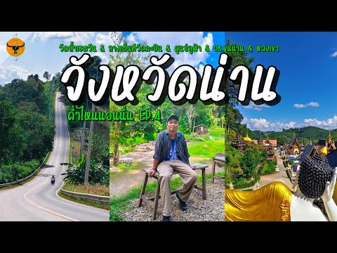 ค่ำไหนนอนนั่น|น่าน(5ที่เที่