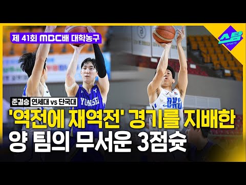 [MBC배 대학농구 준결승] 역전에 재역전 경기를 지배한 양팀의 3점슛! 연세대 vs 단국대