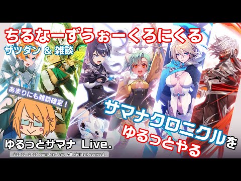 サマクロだけど今日は告知とほぼ雑談～