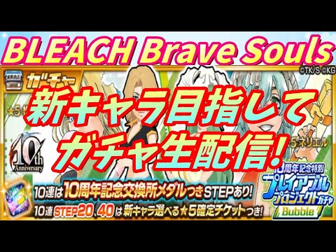 [ブレソル] 10周年記念特別・プレイアブルプロジェクトガチャ―Bubble―ガチャ枠    新規さん歓迎! [BLEACH Brave Souls] 2025/07/31