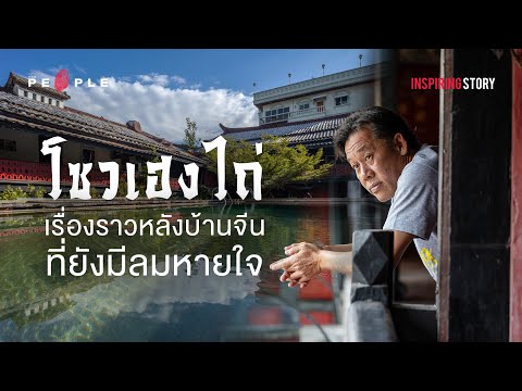 โซวเฮงไถ่:เรื่องราวเบื้องหลั