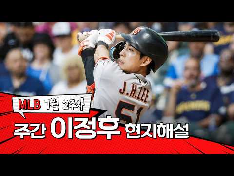 "군더더기 없는 스윙을 보여주네요"｜7월 2주차 이정후 현지해설