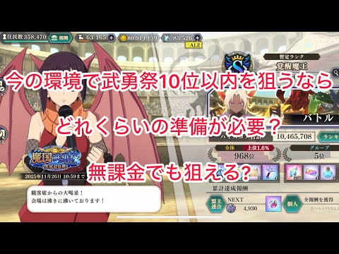 まおりゅう 今の環境で武勇祭10位以内を狙うならどれくらいのの準備が必要? 無課金でも狙えるのか?