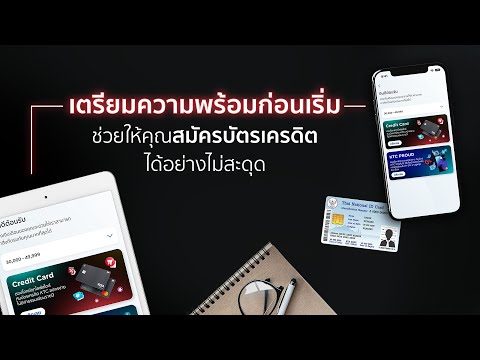 เตรียมตัวให้พร้อมให้การสมัครบ