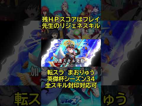 【まおりゅう】全スコア項目をフォロー、全スキル封印可能な万能型ＰＴ #転スラ