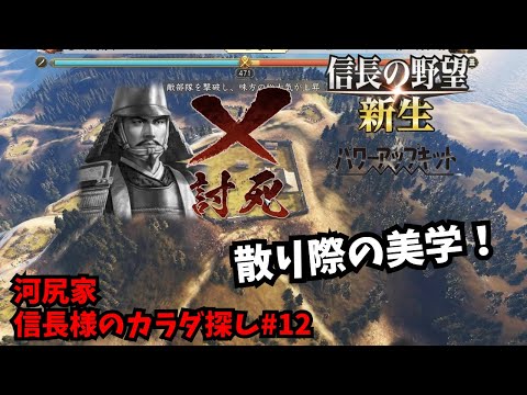 【信長の野望・新生PK】河尻家：信長様のカラダ探し#12【ゆっくり実況】