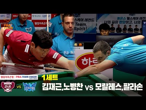 1세트 크라운해태(김재근,노병찬) vs 휴온스(모랄레스,팔라손)[웰컴저축은행 PBA 팀리그 25-26 1R]
