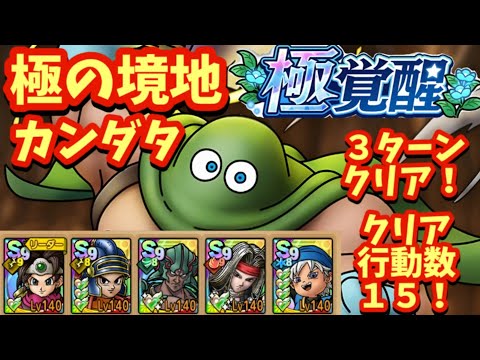 【ドラクエタクト】極の境地「カンダタ」を３ターンでミッションコンプリートできる編成を紹介！（クリア行動数１５）