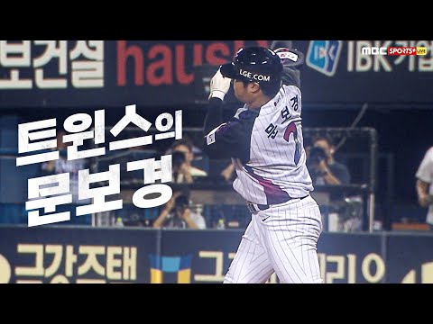 [KIA vs LG] 그는 트윈스의 차.. 아니 문보경입니다! LG 문보경 | 8.16 | KBO 모먼트 | 야구 하이라이트