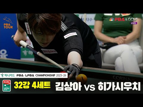 김상아vs히가시우치 32강 4세트[하나카드 LPBA챔피언십 25-26]