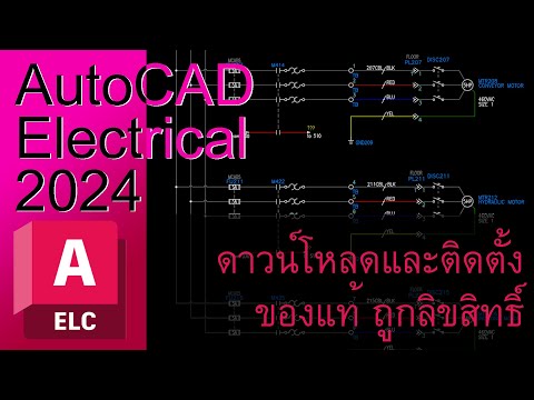 AutocadElectrical2024ดาวน์โ