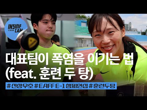 체감온도 35도 폭염?☀️ 그래도 해야지! (feat. 감독님의 OO 맛집 오픈!✨) | 2025 EAFF E-1 풋볼 챔피언십 EP.2