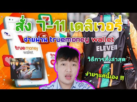 สั่งของเซเว่น-จ่ายผ่าน-truemon สั่งของเซเว่น-จ่ายผ่าน-truemon