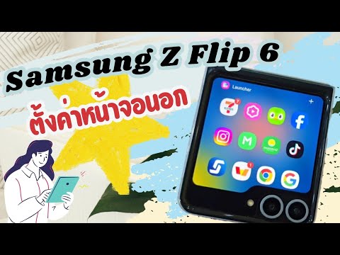 ทรายอยากเล่า ตั้งค่าเพิ่มแอปหน้าจอนอกSamsumggalaxyZFlip6ให้ติดว๊าวทรายอยา