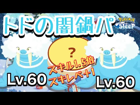 【ポケスリ】イベントボーナスを活かして、ダブルLv.60トドゼルガの闇鍋パーティで遊んでいく〜！！！