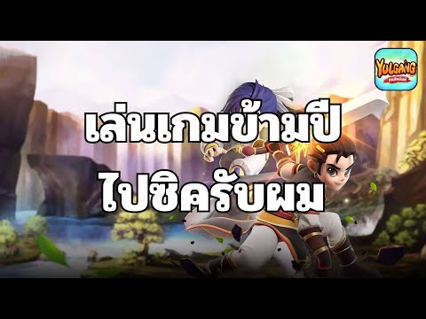 🔴Yulgang:เล่นเกมข้ามปีไปซิคร