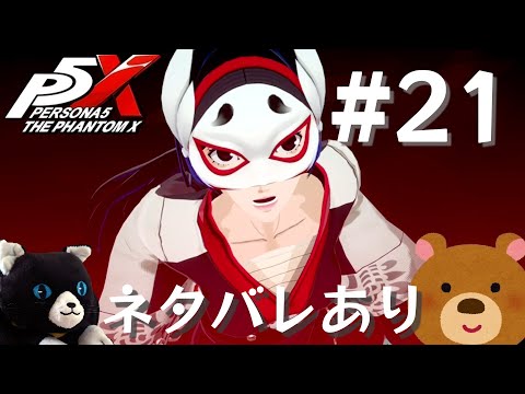 【P5X】ペルソナ5: The Phantom X #21【ネタバレ注意】