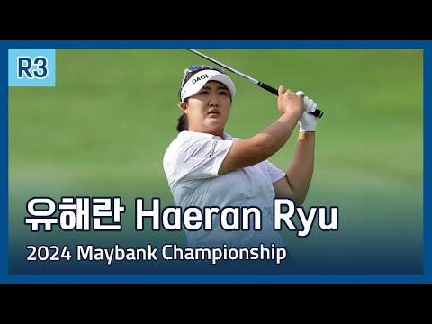 유해란 Haeran Ryu | LPGA 2024 Maybank Championship 3라운드 하이라이트