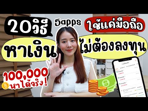 20วิธีหาเงินหลัก100,000ด้วยมื