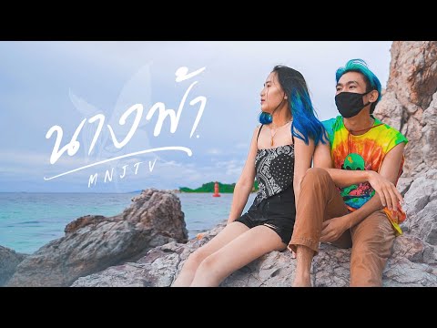 MNJ-TV---นางฟ้า-[Official-Musi MNJ-TV---นางฟ้า-[Official-Musi