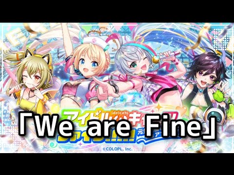 【黒猫のウィズ】アイドルωキャッツファイン「We are Fine」