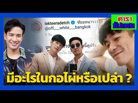 เกรท-คอมเมนต์แซว-อาเล็ก-น่าสงส เกรท-คอมเมนต์แซว-อาเล็ก-น่าสงส