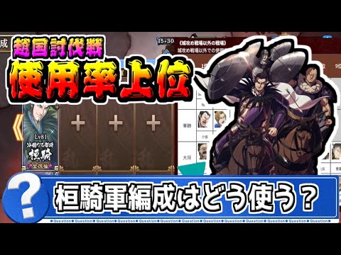 【趙国討伐戦】桓騎軍編成の使用率上位武将たちの解説‼【#キングダム乱-kingdom】