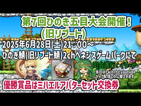 メイプルストーリー「第7回ひのき五目大会」