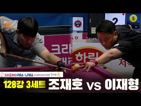 조재호vs이재형 128강 3세트[크라운해태 PBA챔피언십 2025]