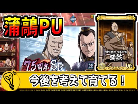 【蒲鶮PUガチャ‼】今後のことを考えると少しは引いておく‼【#キングダム乱-kingdom】